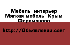 Мебель, интерьер Мягкая мебель. Крым,Ферсманово